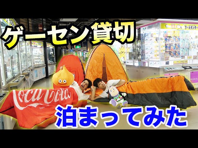 深夜のゲーセンに泊まってUFOキャッチャー遊びまくってみた！！