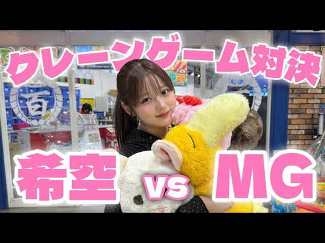 【クレーンゲーム】希空 vs MGでクレーンゲーム対決