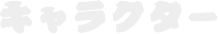 キャラクター