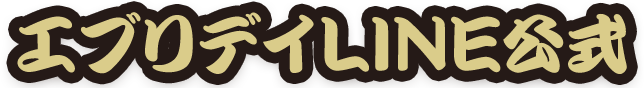 エブリデイLINE公式”