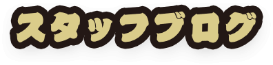 スタッフブログ