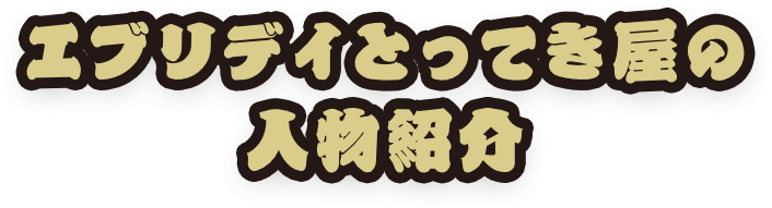 エブリデイとってき屋の人物紹介