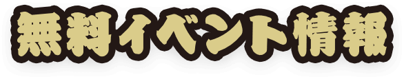 無料イベント情報