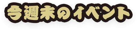 今週末のイベント