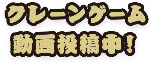 クレーンゲーム動画投稿中！