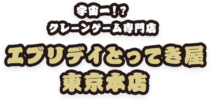 宇宙一！？ クレーンゲーム専門店  エブリデイとってき屋 東京本店