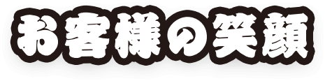 お客様の笑顔