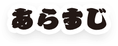 あらすじ