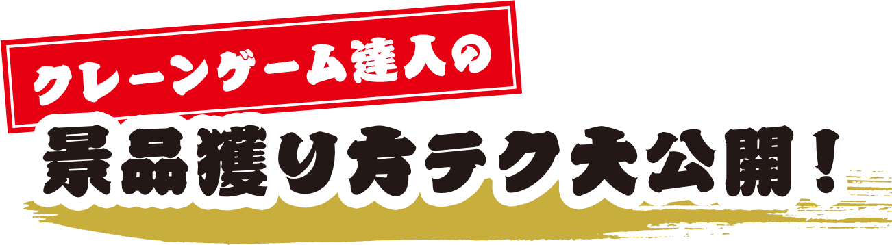クレーンゲーム達人の景品獲り方テク大公開！