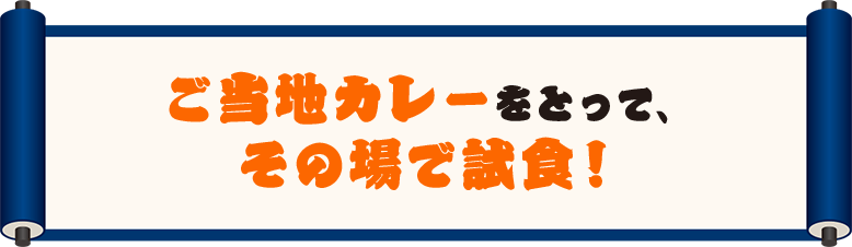 ご当地カレーをとって、その場で試食！