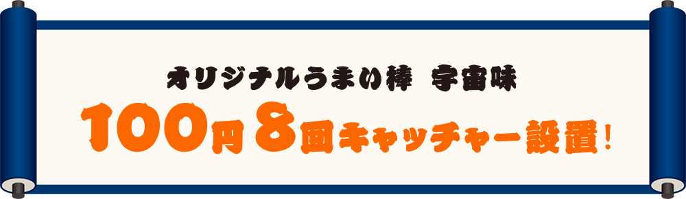 オリジナルうまい棒　宇宙味　100円8回キャッチャー設置！