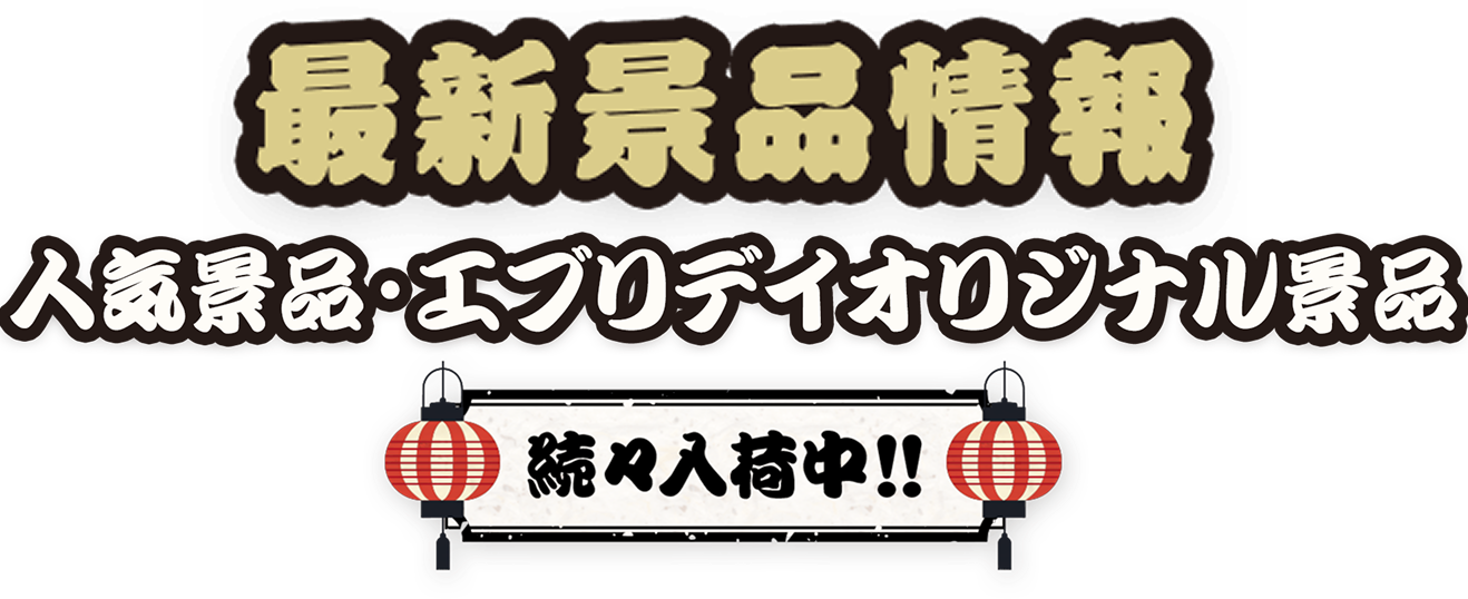 最新景品情報