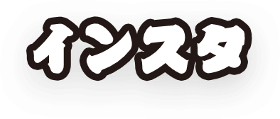 インスタ