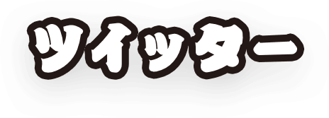 ツイッター